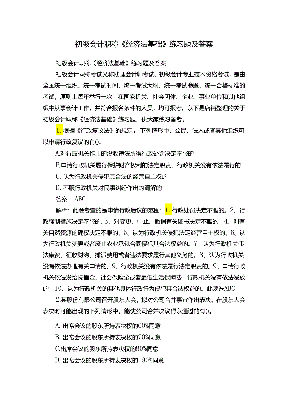 初级会计职称《经济法基础》练习题及答案.docx_第1页