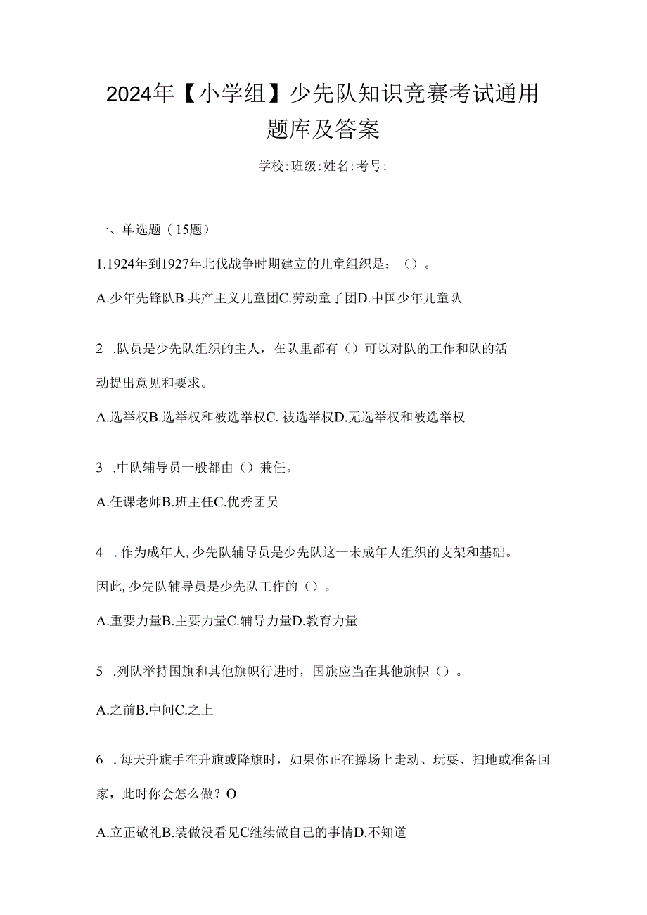 2024年【小学组】少先队知识竞赛考试通用题库及答案.docx_第1页