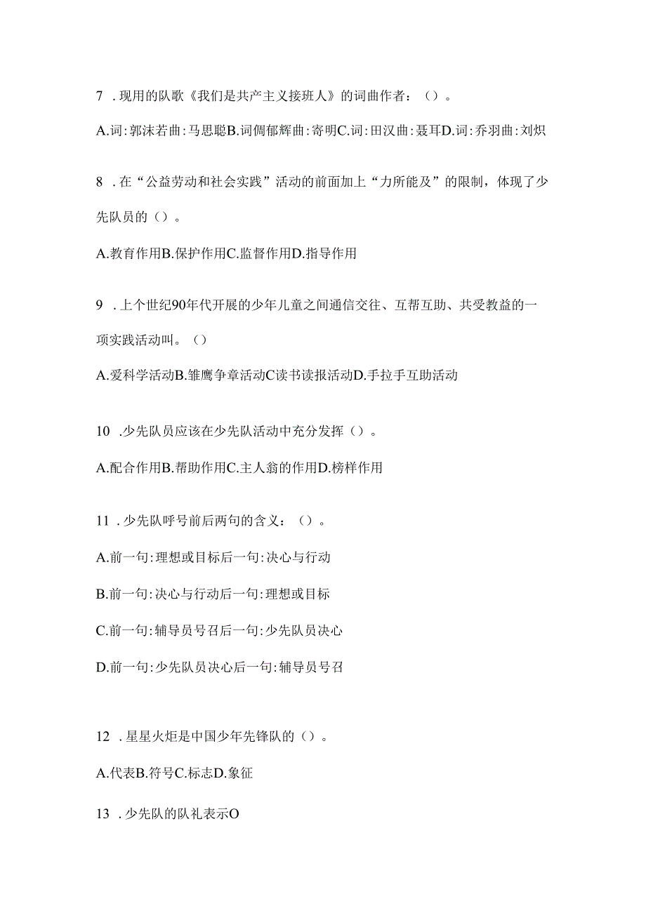 2024年【小学组】少先队知识竞赛考试通用题库及答案.docx_第2页