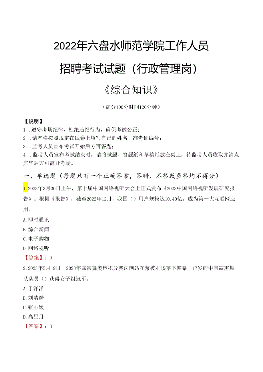 2022年六盘水师范学院行政管理人员招聘考试真题.docx_第1页