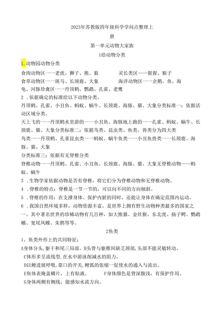 2023年新苏教版四年级上下册科学全册知识点汇总.docx_第1页