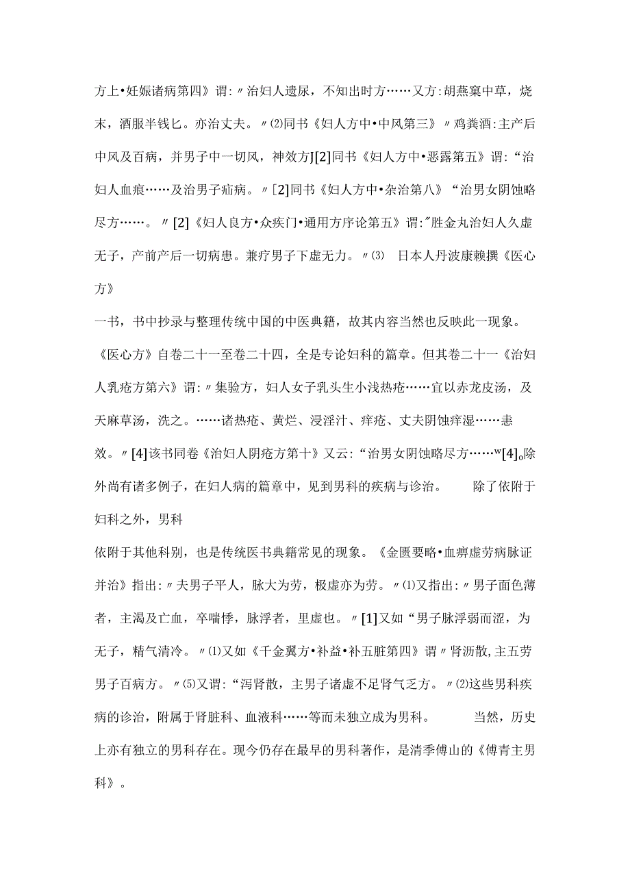 关于传统社会中医男科医学不成气候的性别因素与中医理论认知的改变.docx_第2页