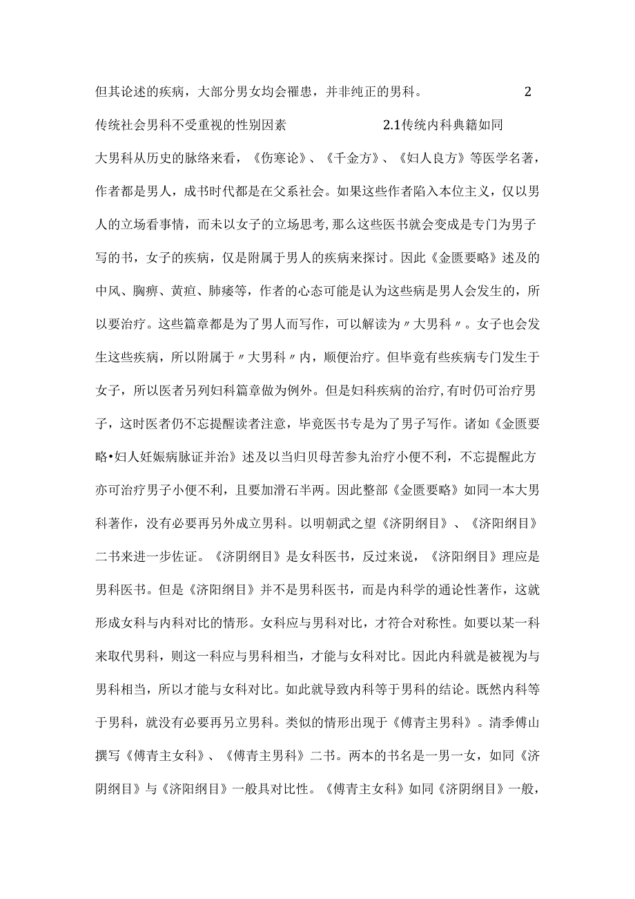 关于传统社会中医男科医学不成气候的性别因素与中医理论认知的改变.docx_第3页