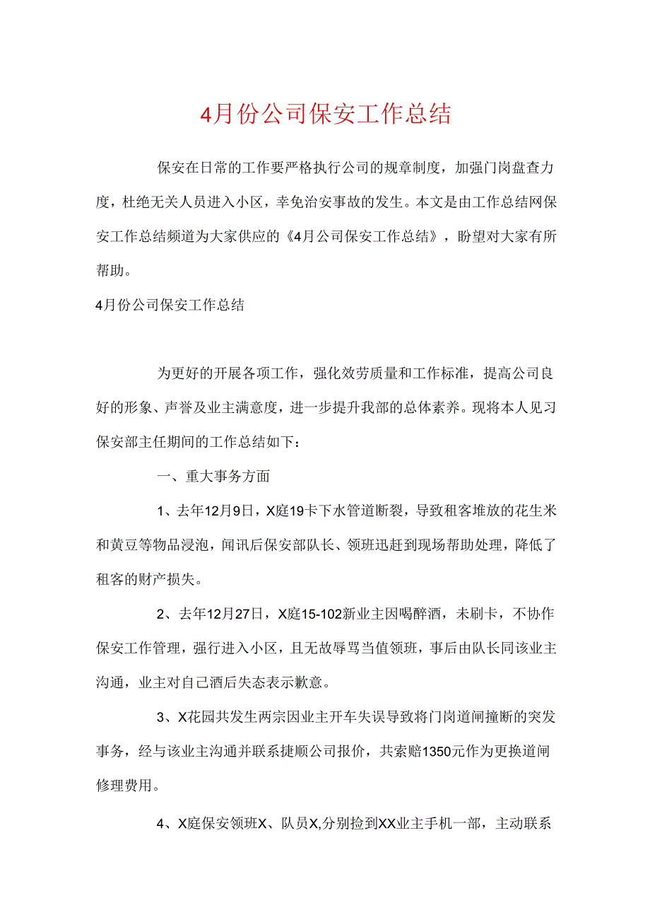 4月份公司保安工作总结.docx_第1页