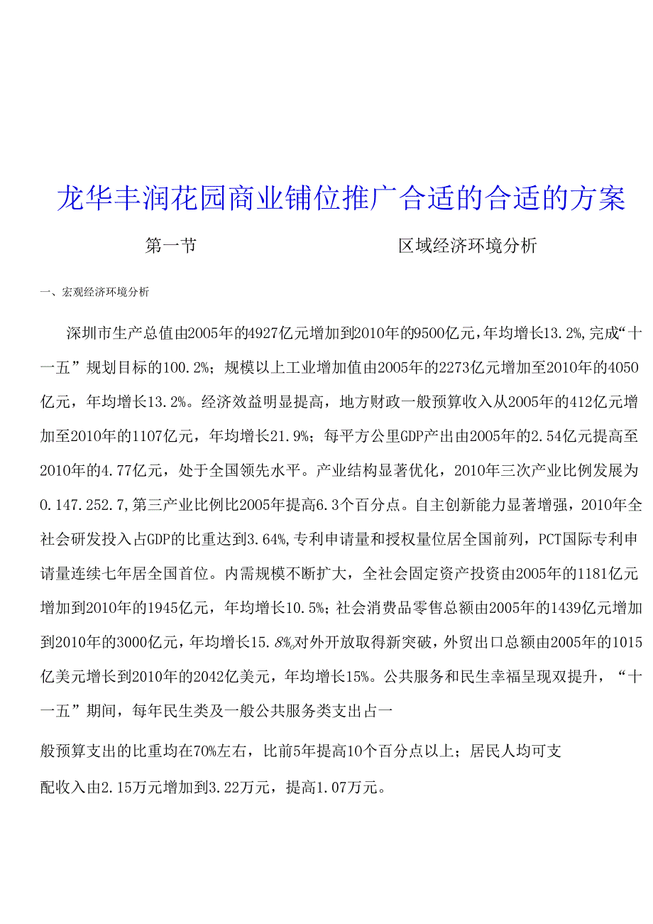 X花园商业铺位推广方案分析.docx_第1页