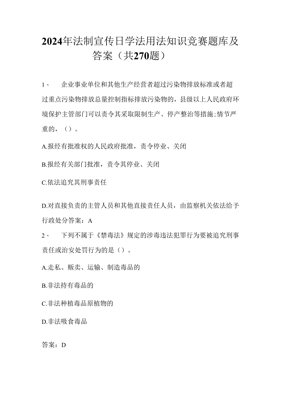 2024年法制宣传日学法用法知识竞赛题库及答案（共270题）.docx_第1页