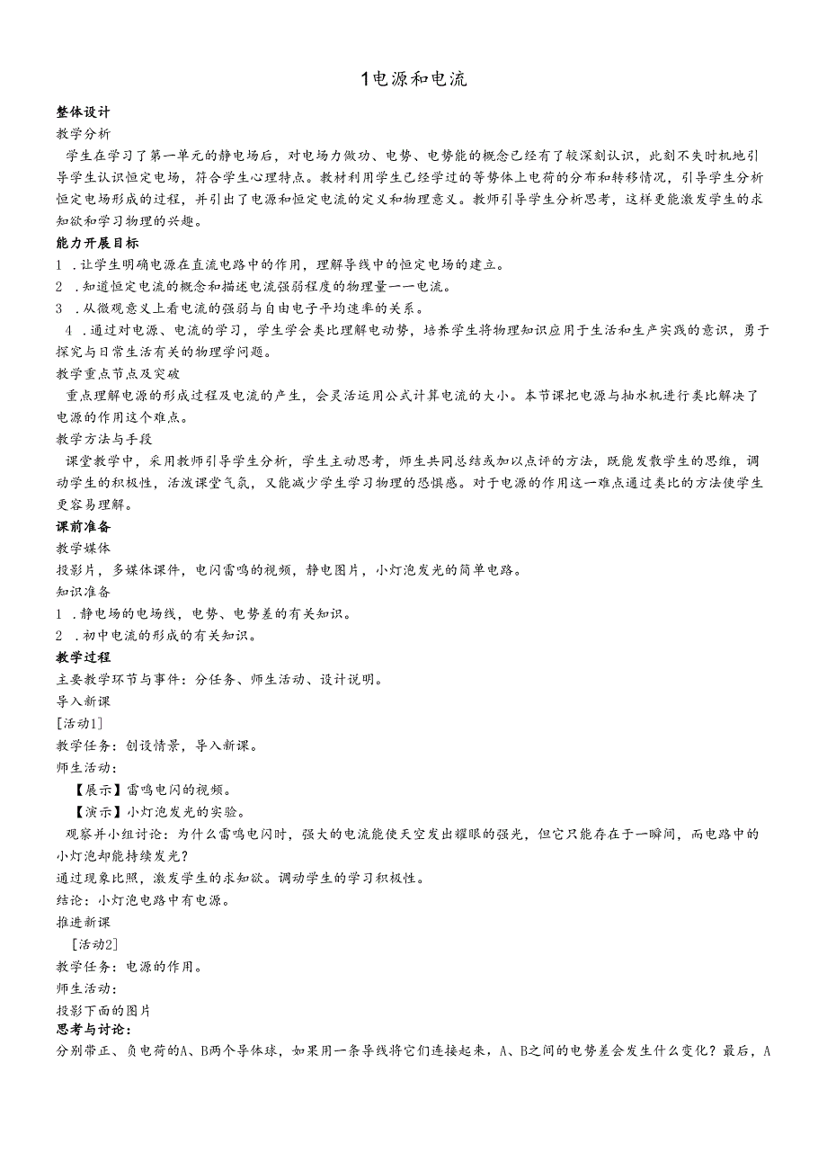 人教版选修31 2.1 电源和电流 教学设计.docx_第1页