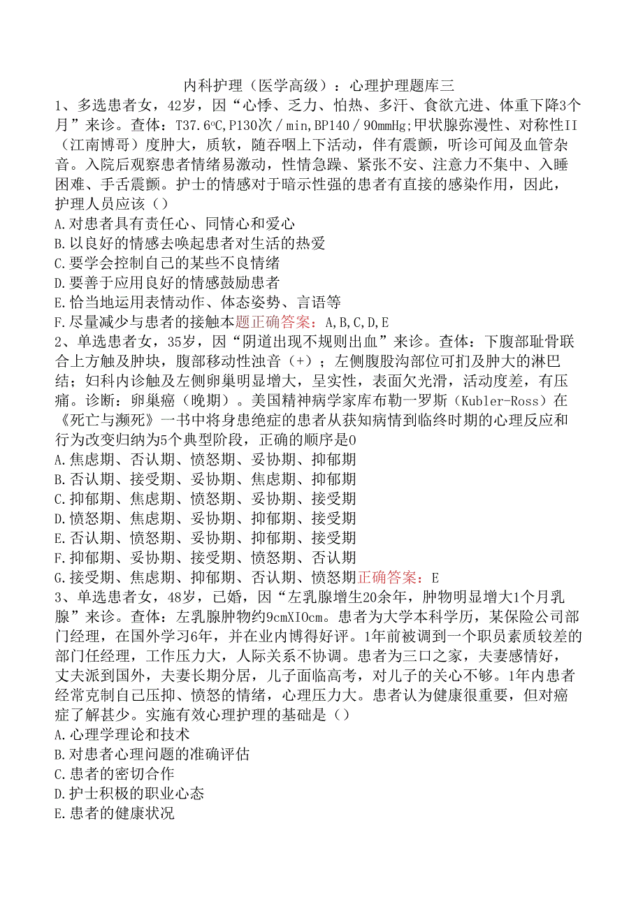 内科护理(医学高级)：心理护理题库三.docx_第1页