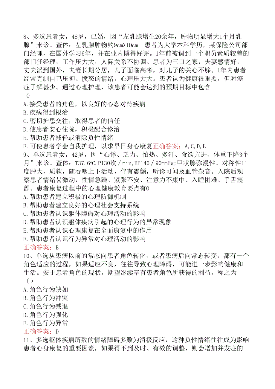内科护理(医学高级)：心理护理题库三.docx_第3页