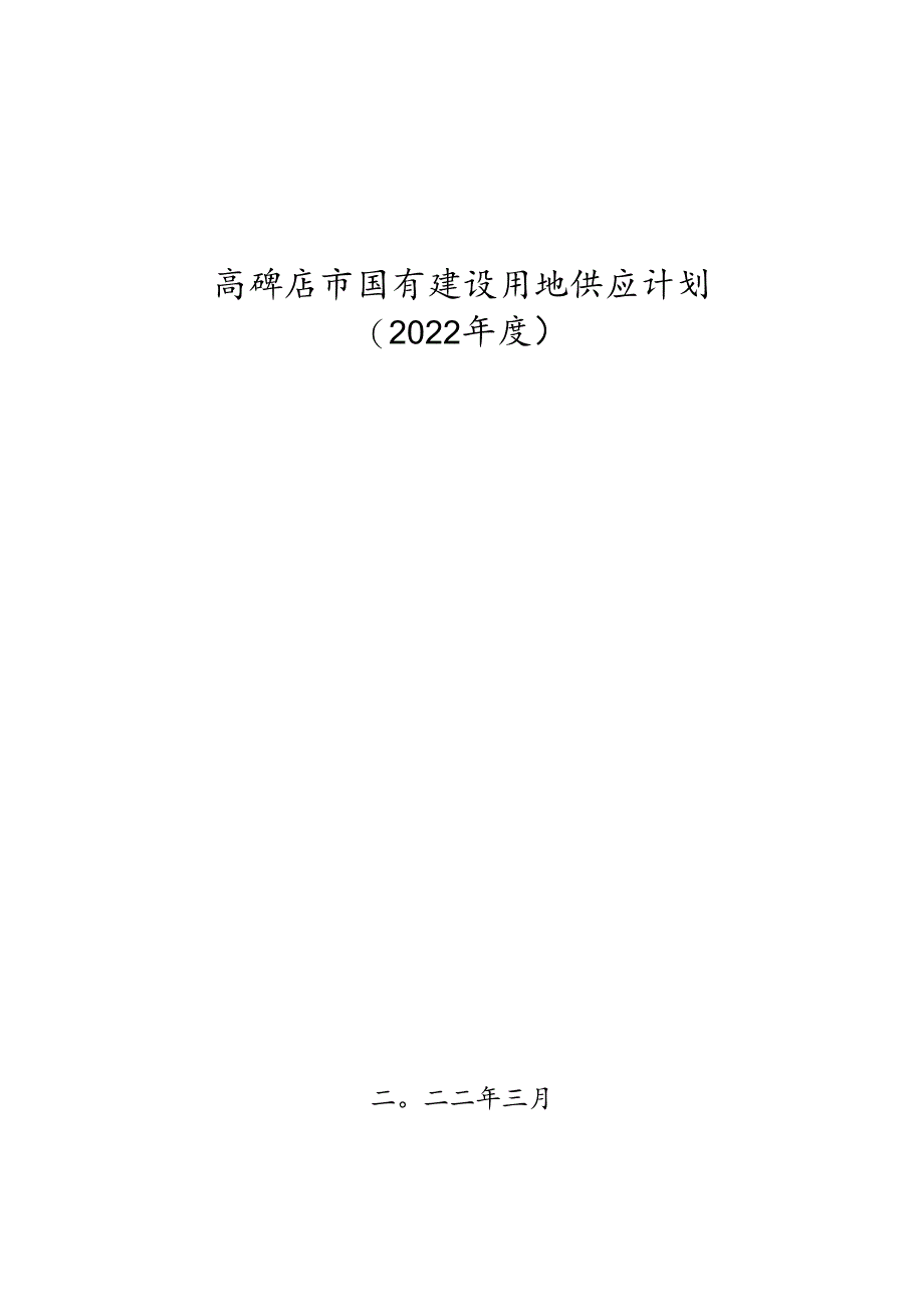 高碑店市国有建设用地供应计划 （2022年度）.docx_第1页