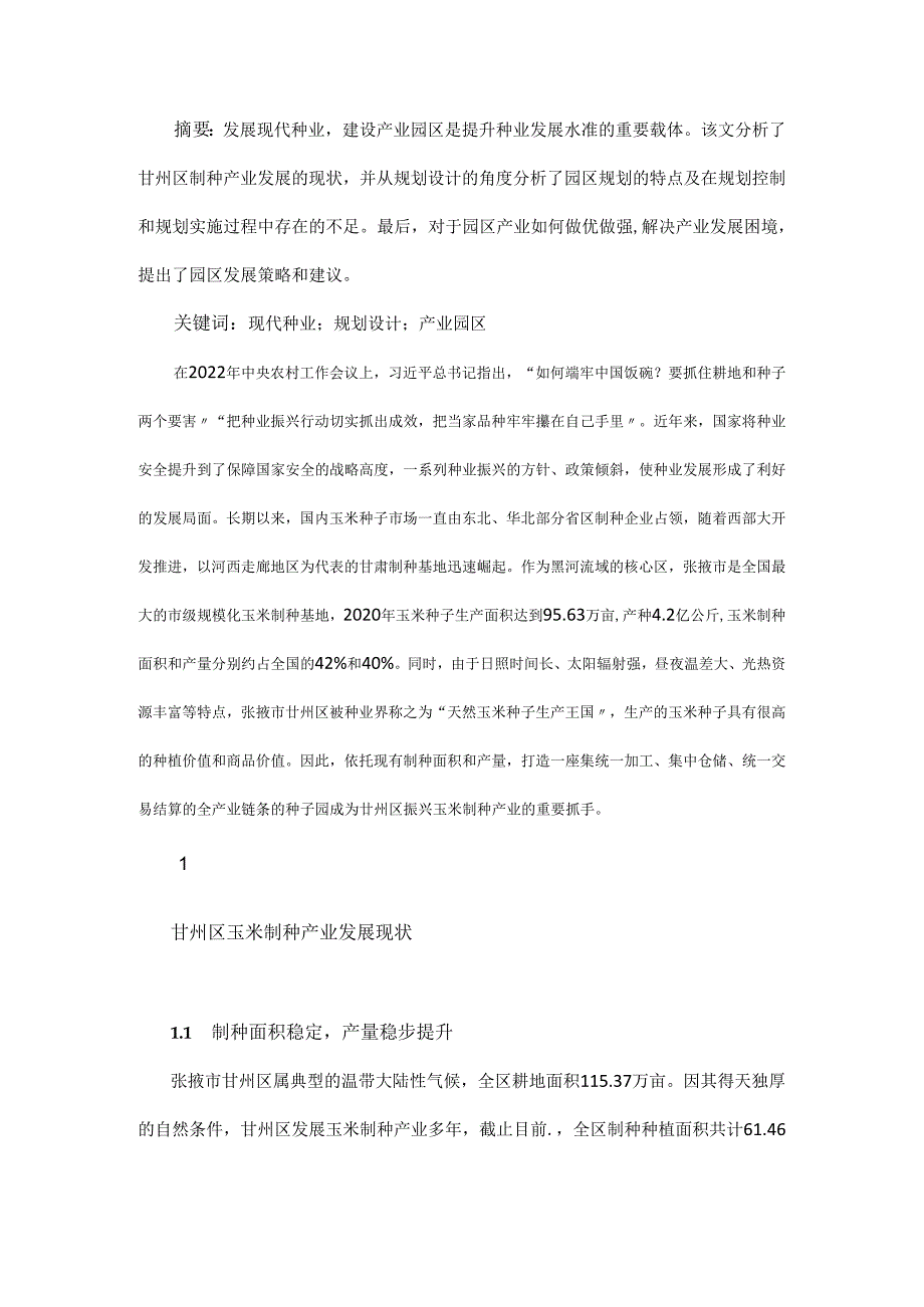 专业型农产品产业园区规划设计及发展策略.docx_第1页