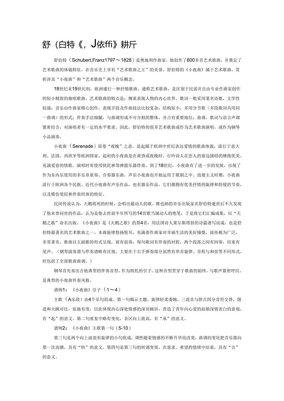 舒伯特《小夜曲》赏析.docx_第1页