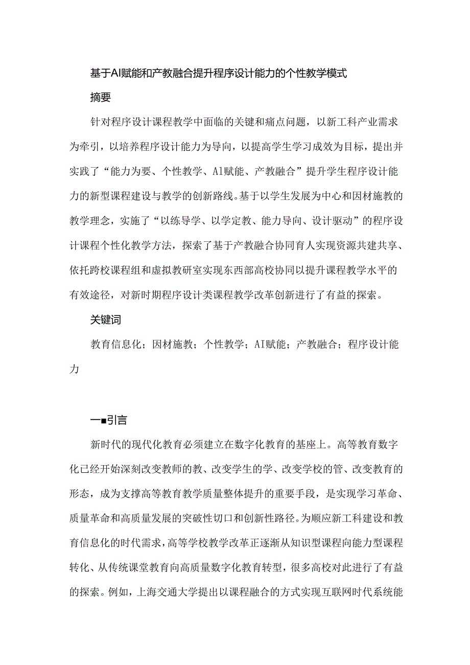 基于AI赋能和产教融合提升程序设计能力的个性教学模式.docx_第1页