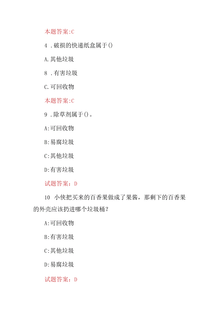 2024年《垃圾分类》文明城市人人有责知识考试题库与答案.docx_第2页