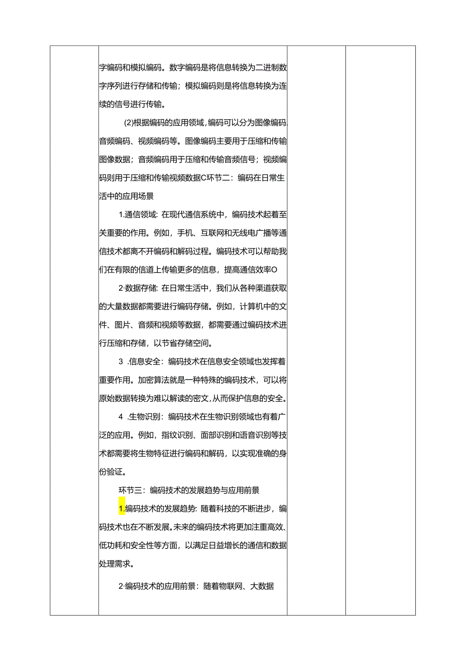 第2课 编码在生活中的应用门 教案3 四下信息科技赣科学技术版.docx_第2页