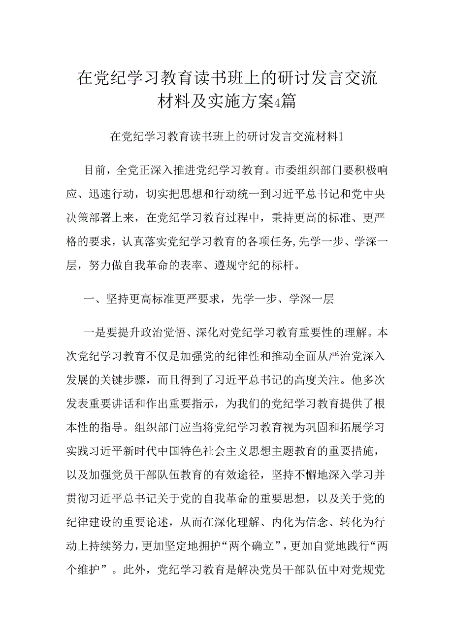 在党纪学习教育读书班上的研讨发言交流材料及实施方案4篇.docx_第1页