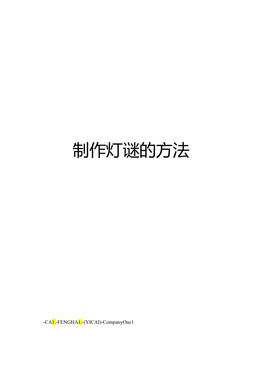 制作灯谜的方法.docx_第1页