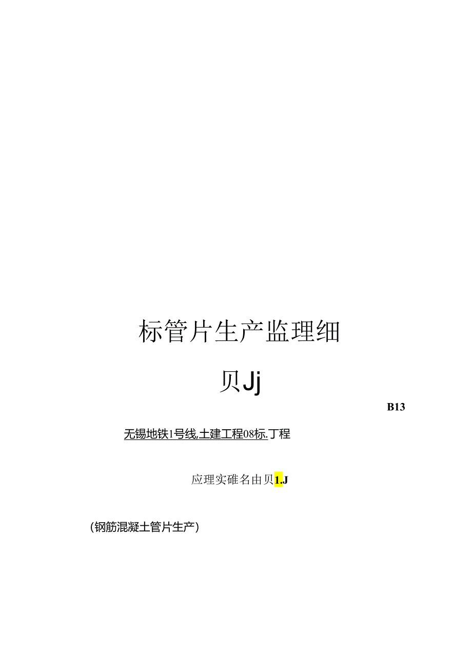 标管片生产监理细则.docx_第1页