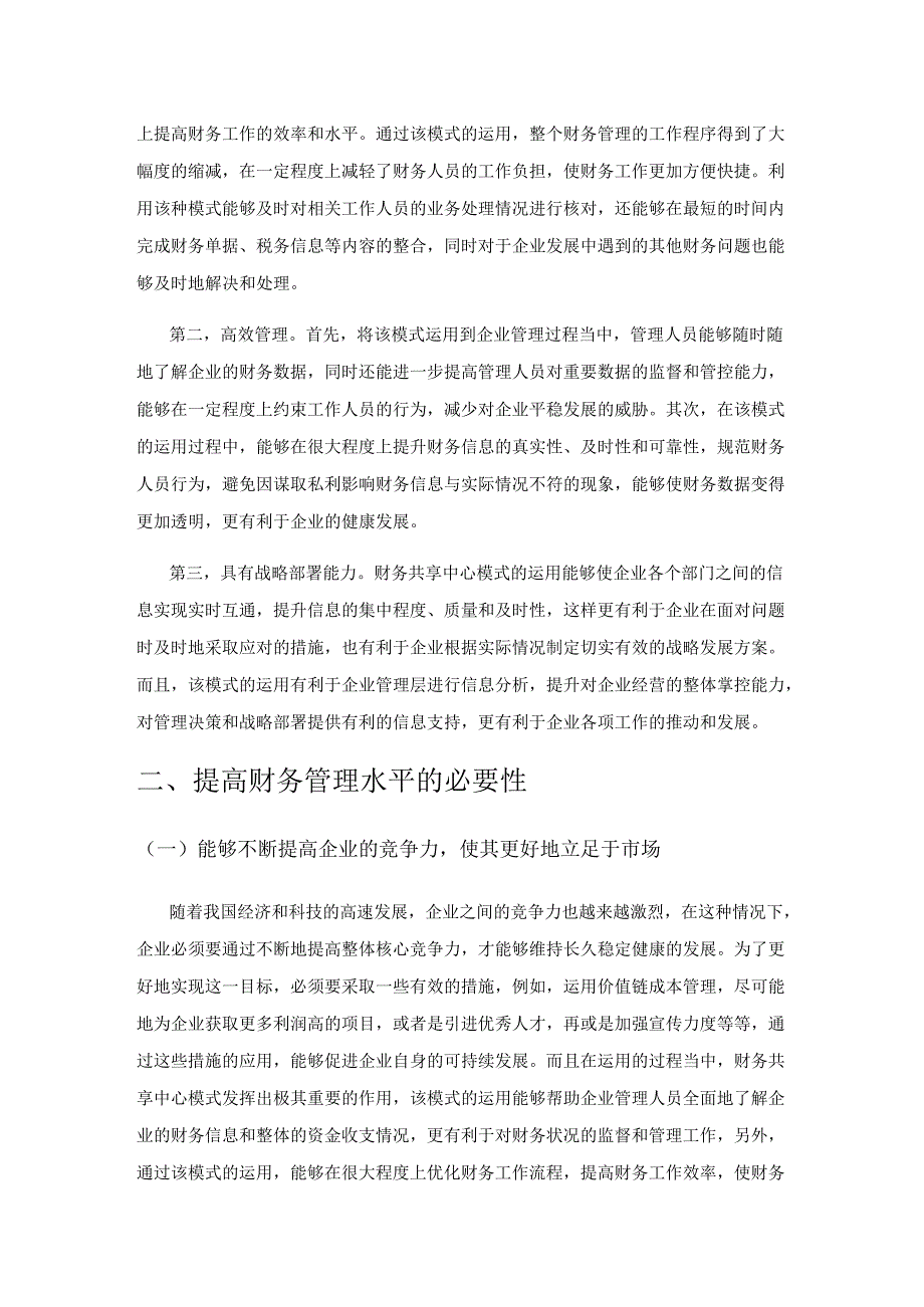 财务共享中心模式下财务管理水平提升的几点思考.docx_第2页