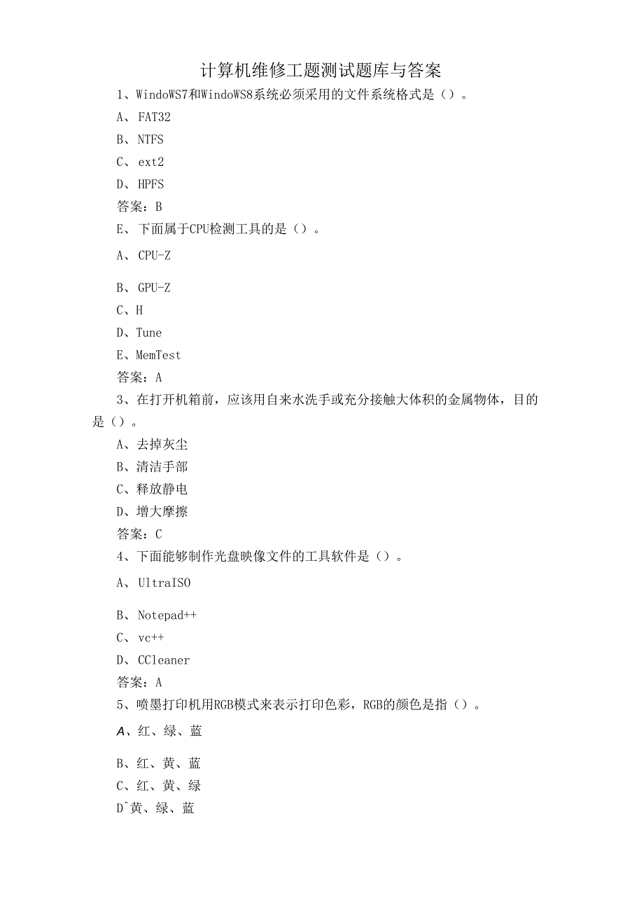 计算机维修工题测试题库与答案.docx_第1页