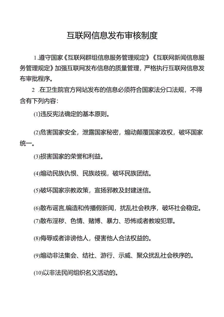 互联网信息发布审核制度.docx_第1页