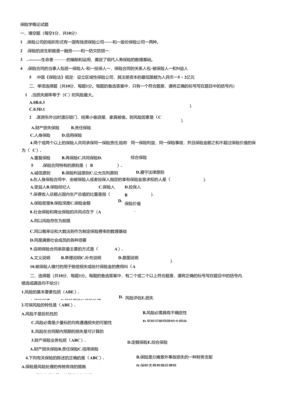 电大保险学概论考试模拟试卷2024.docx_第1页