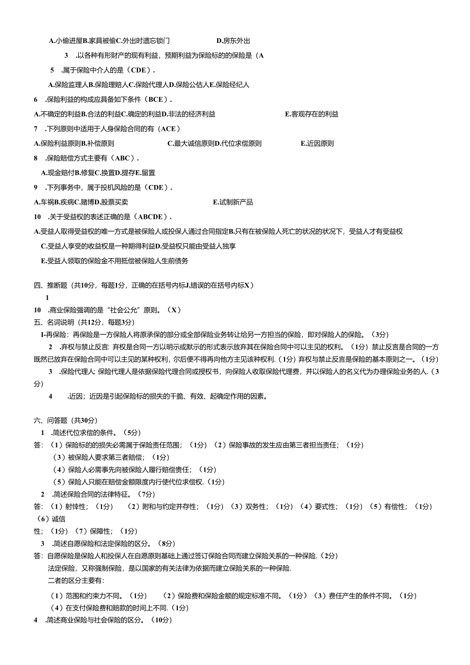 电大保险学概论考试模拟试卷2024.docx_第2页