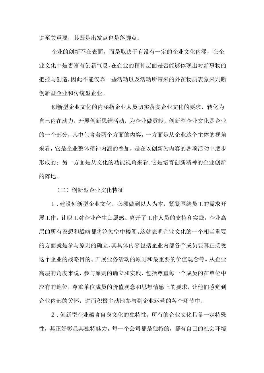 创新型企业文化建设研究.docx_第2页