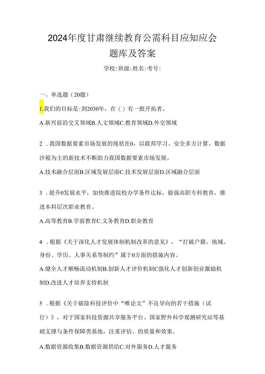 2024年度甘肃继续教育公需科目应知应会题库及答案.docx_第1页