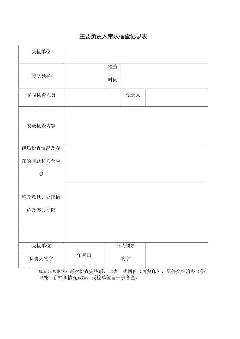 主要负责人带队检查记录表.docx_第1页