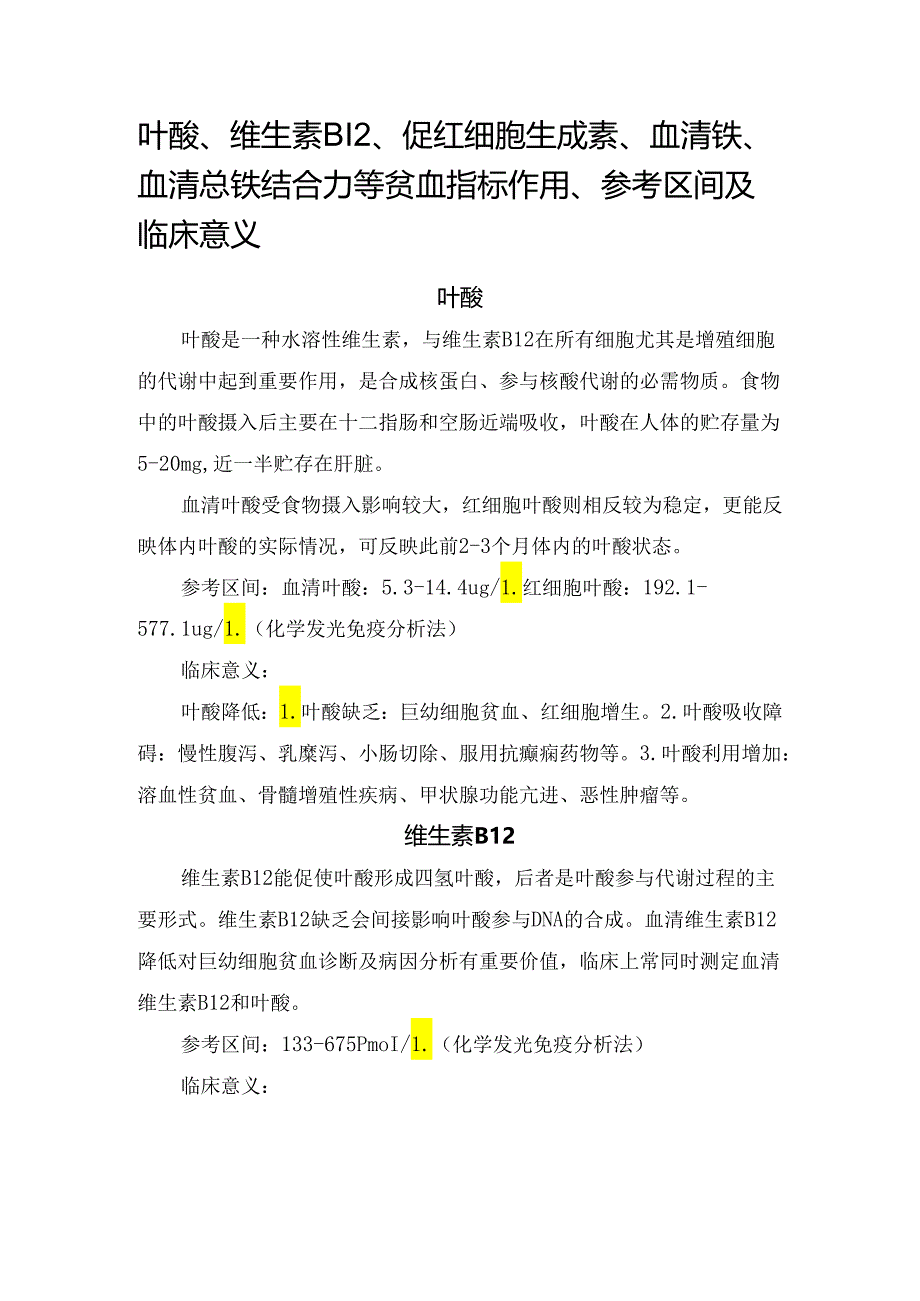 临床叶酸、维生素B12、促红细胞生成素、血清铁、血清总铁结合力等贫血指标作用、参考区间及临床意义.docx_第1页