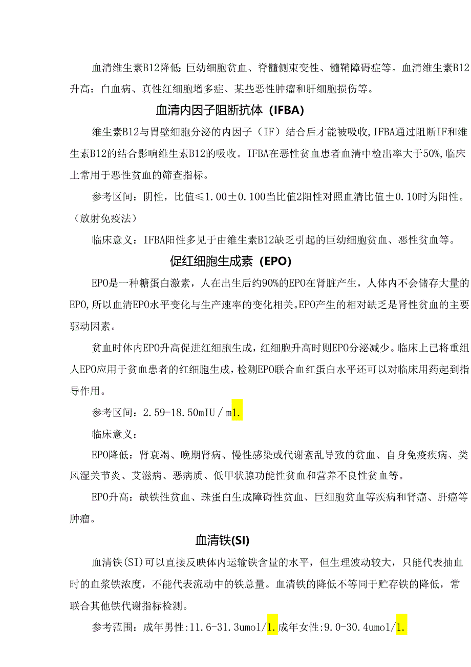 临床叶酸、维生素B12、促红细胞生成素、血清铁、血清总铁结合力等贫血指标作用、参考区间及临床意义.docx_第2页