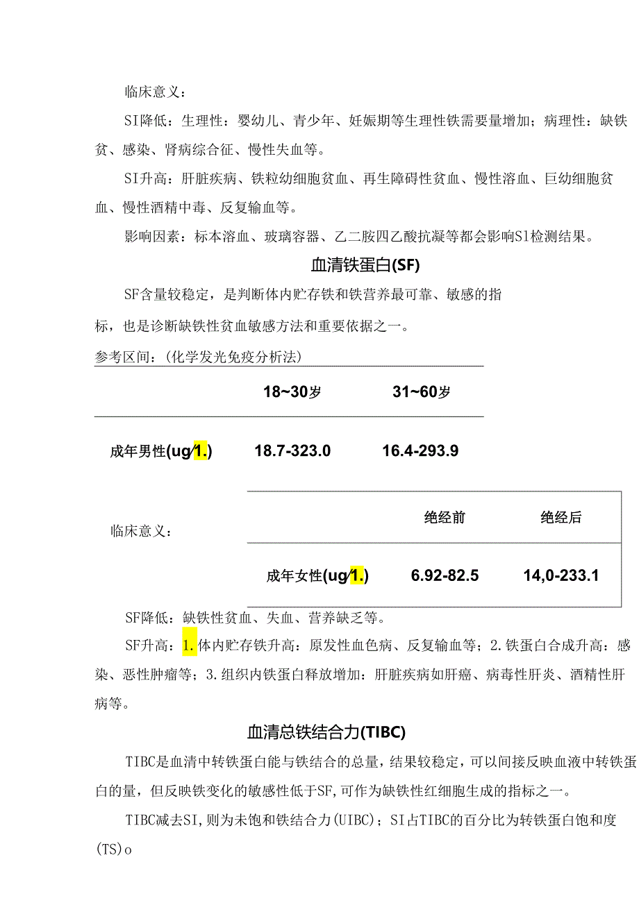 临床叶酸、维生素B12、促红细胞生成素、血清铁、血清总铁结合力等贫血指标作用、参考区间及临床意义.docx_第3页