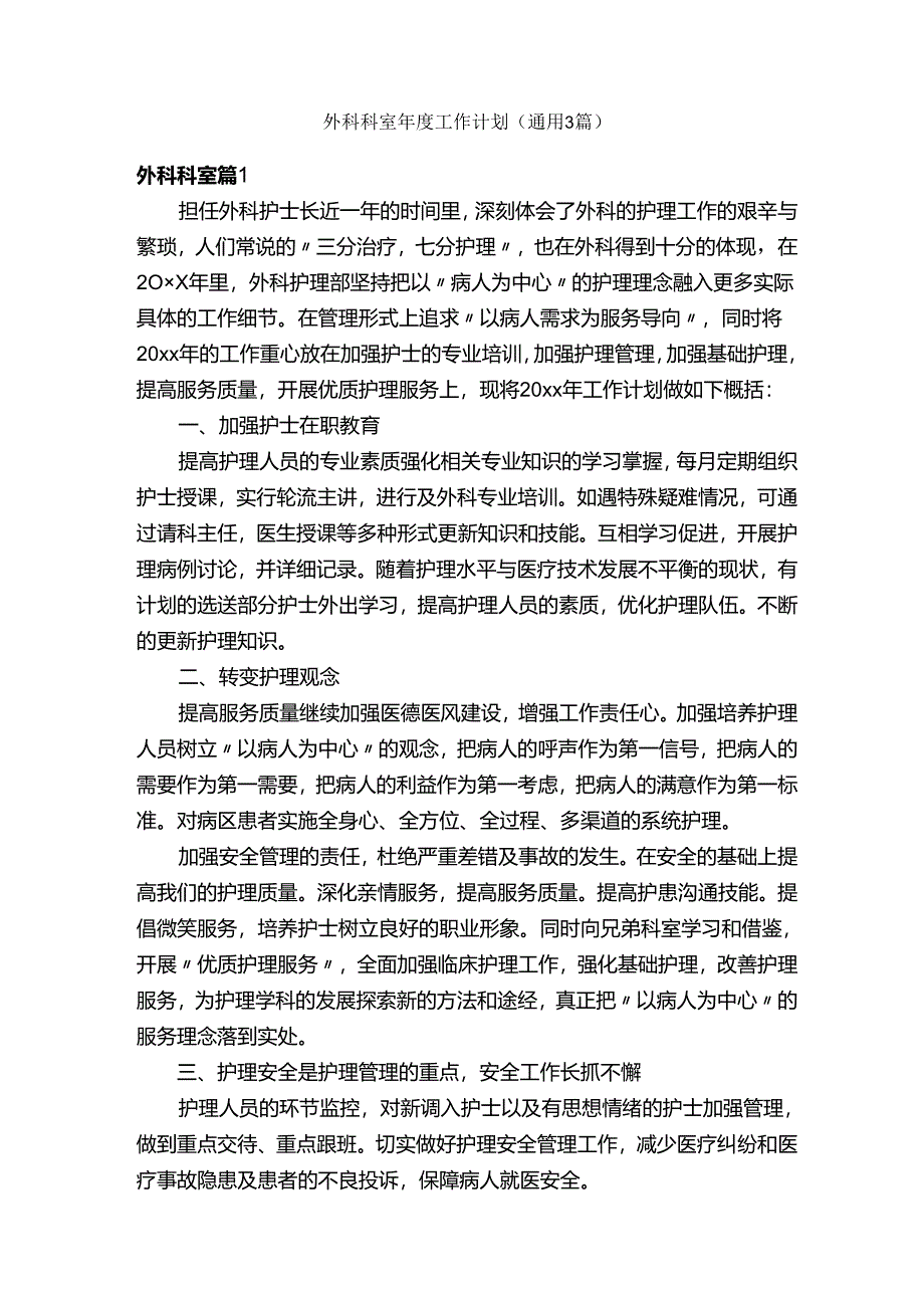 外科科室年度工作计划（通用3篇）.docx_第1页