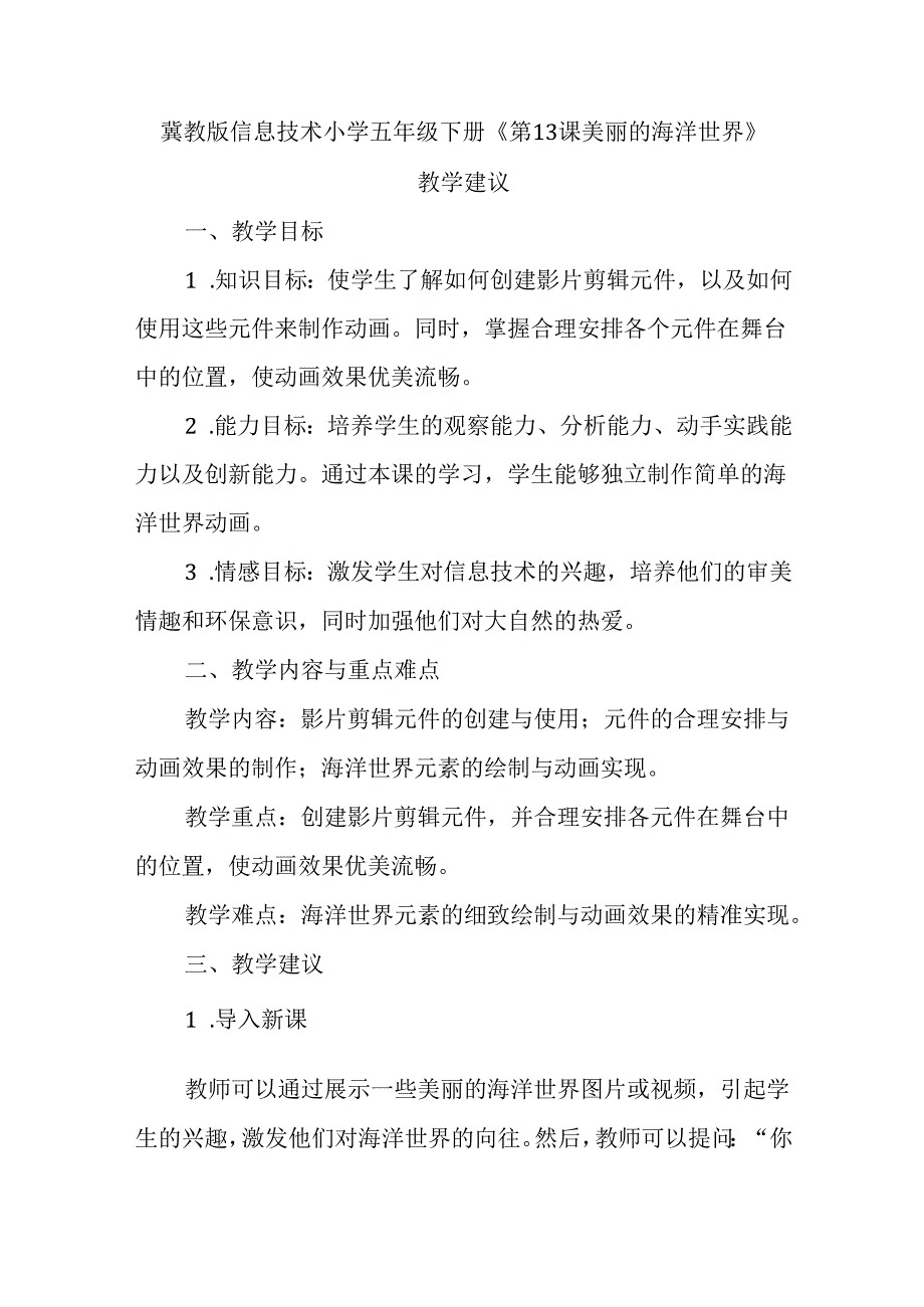 冀教版信息技术小学五年级下册《第13课 美丽的海洋世界》教学建议.docx_第1页