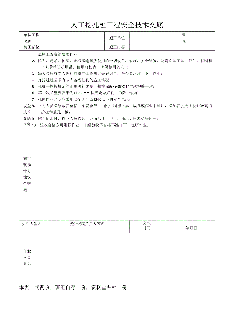 人工挖孔桩工程安全技术交底.docx_第1页