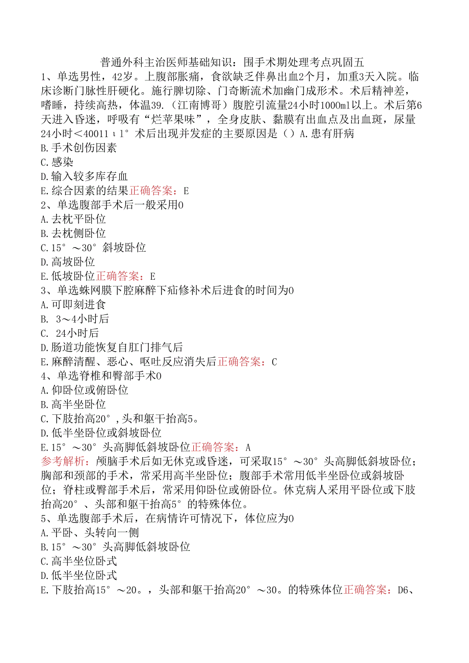 普通外科主治医师基础知识：围手术期处理考点巩固五.docx_第1页