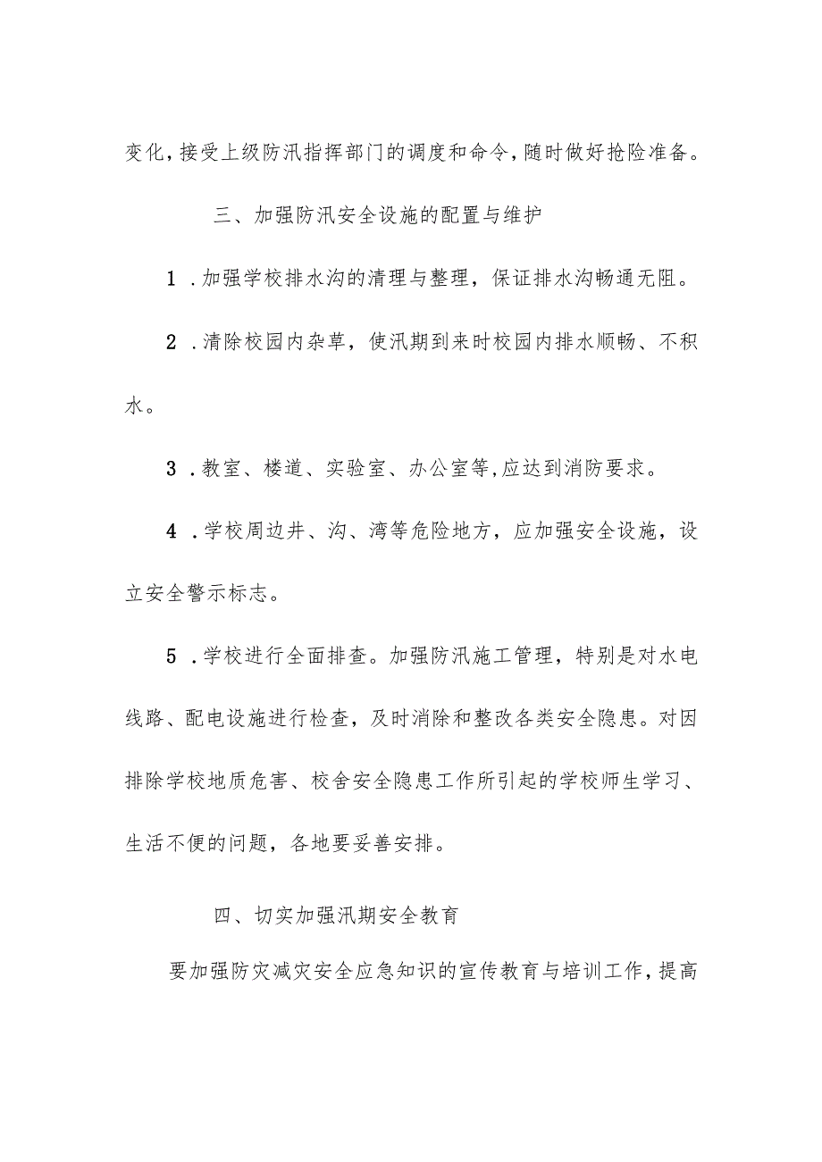 学校校园汛期安全管理制度.docx_第3页