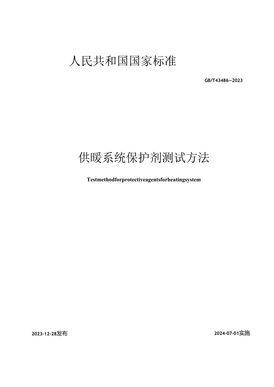 GB_T43486-2023供暖系统保护剂测试方法.docx_第2页