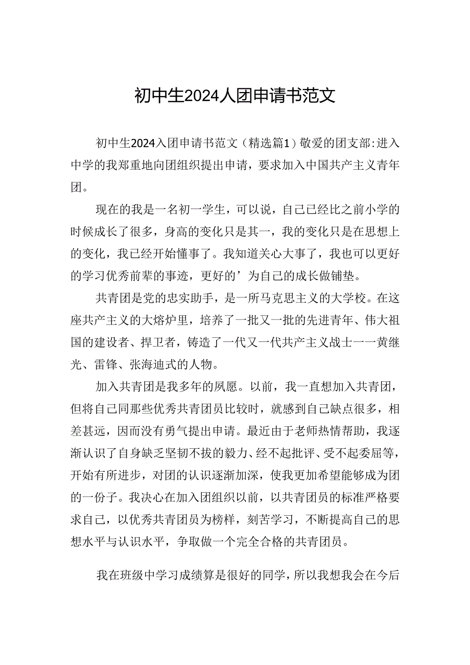 初中生2024入团申请书范文.docx_第1页