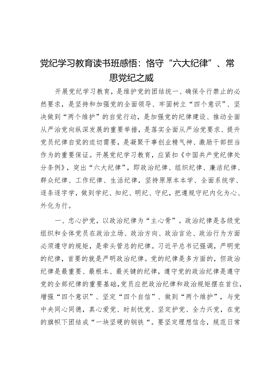 党纪学习教育读书班感悟：恪守“六大纪律”、常思党纪之威&中部地区这个“脊梁”要更硬一点.docx_第1页