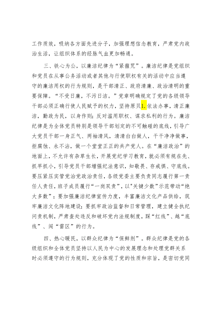 党纪学习教育读书班感悟：恪守“六大纪律”、常思党纪之威&中部地区这个“脊梁”要更硬一点.docx_第3页