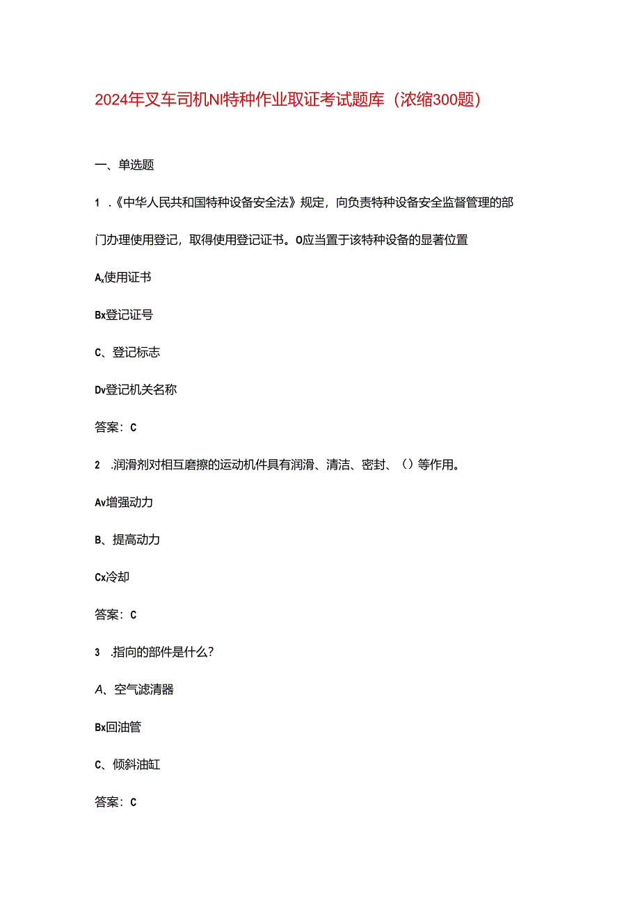 2024年叉车司机N1特种作业取证考试题库（浓缩300题）.docx_第1页