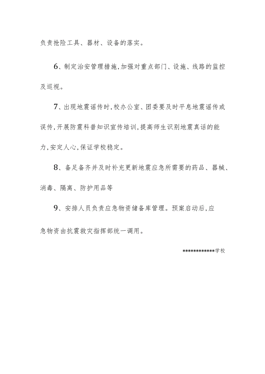 学校校园地震事故应急预案.docx_第2页