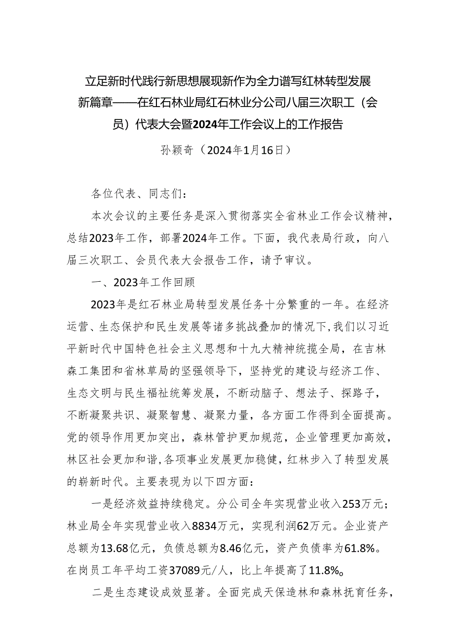 立足新时代践行新思想展现新作为全力谱写红林转型发展新篇章——在红石林业局红石林业分公司八届三次职工（会员）代表大会暨2024年工作会议上.docx_第1页