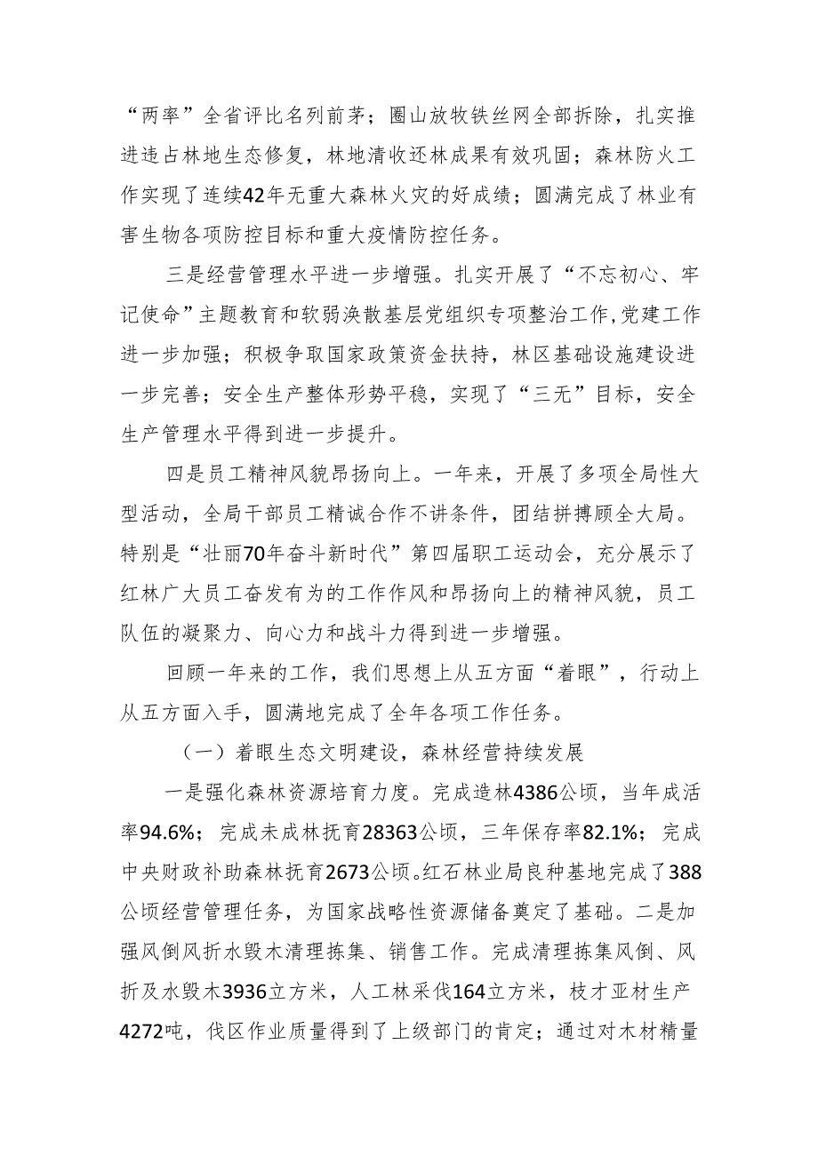 立足新时代践行新思想展现新作为全力谱写红林转型发展新篇章——在红石林业局红石林业分公司八届三次职工（会员）代表大会暨2024年工作会议上.docx_第2页