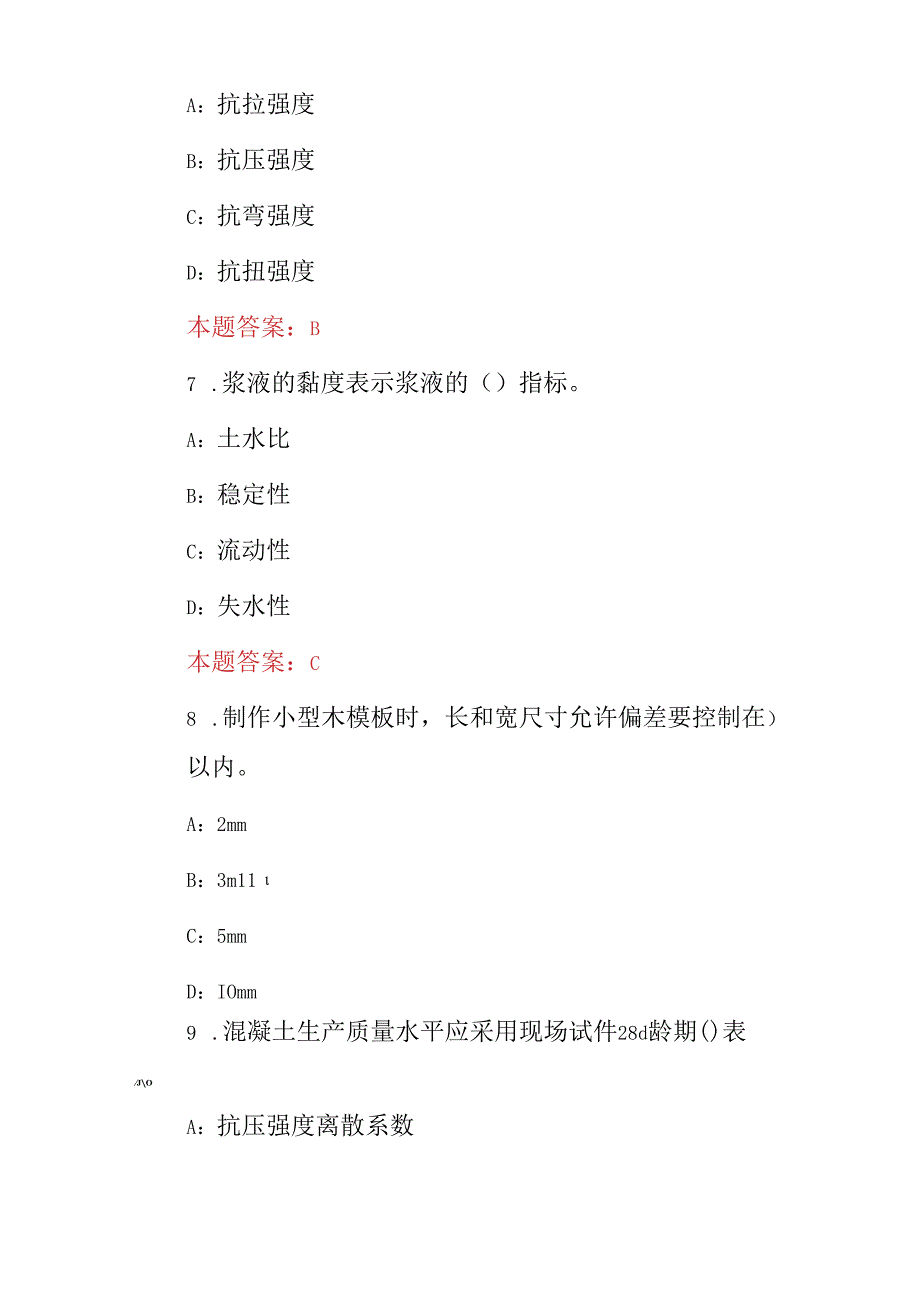 2024年水利质检员(技术、检验、监督)等技能及理论知识考试题题库与答案.docx_第3页