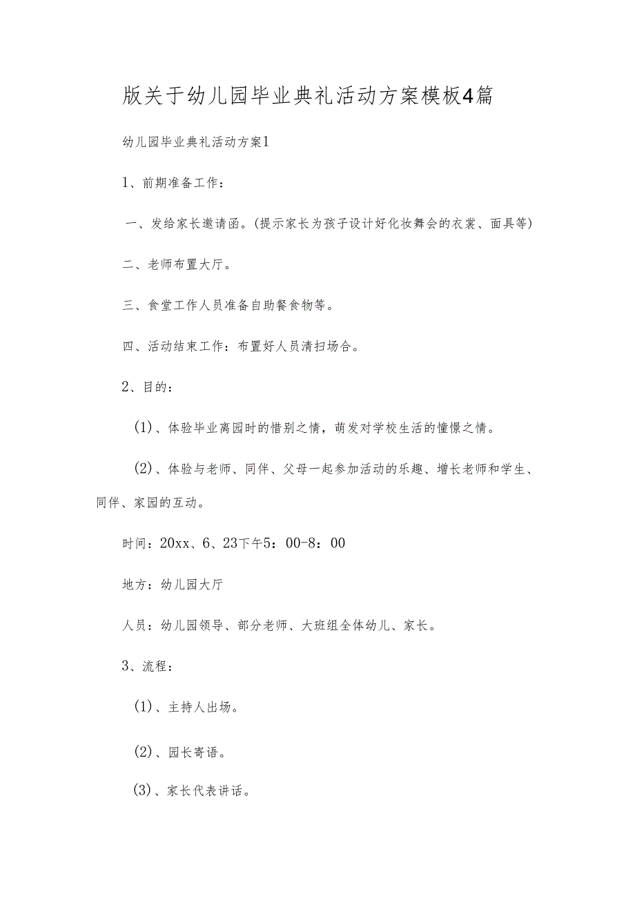 版关于幼儿园毕业典礼活动方案模板4篇.docx_第1页