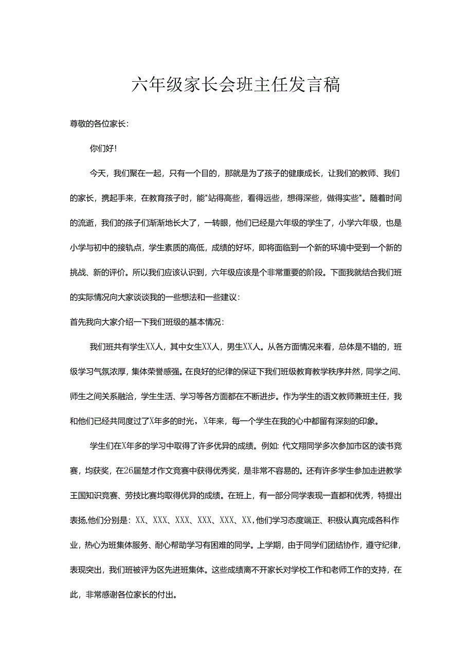 六年级家长会班主任发言稿.docx_第1页