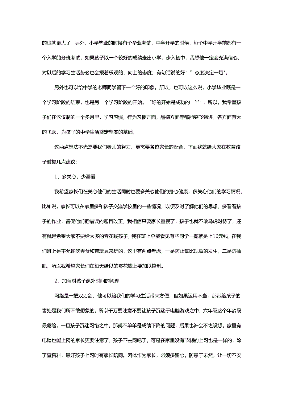 六年级家长会班主任发言稿.docx_第3页